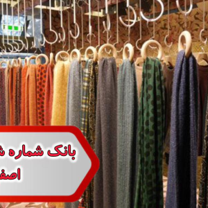 شماره شال و روسری اصفهان
