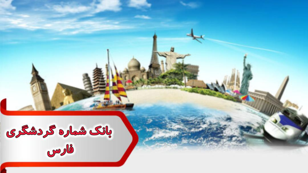 شماره گردشگری فارس