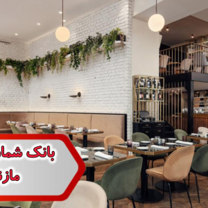 شماره رستوران مازندران