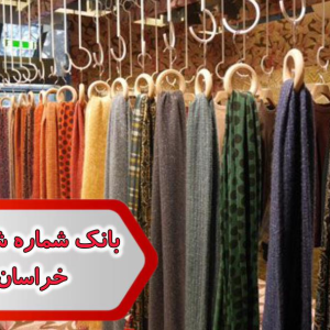 شماره شال و روسری خراسان رضوی