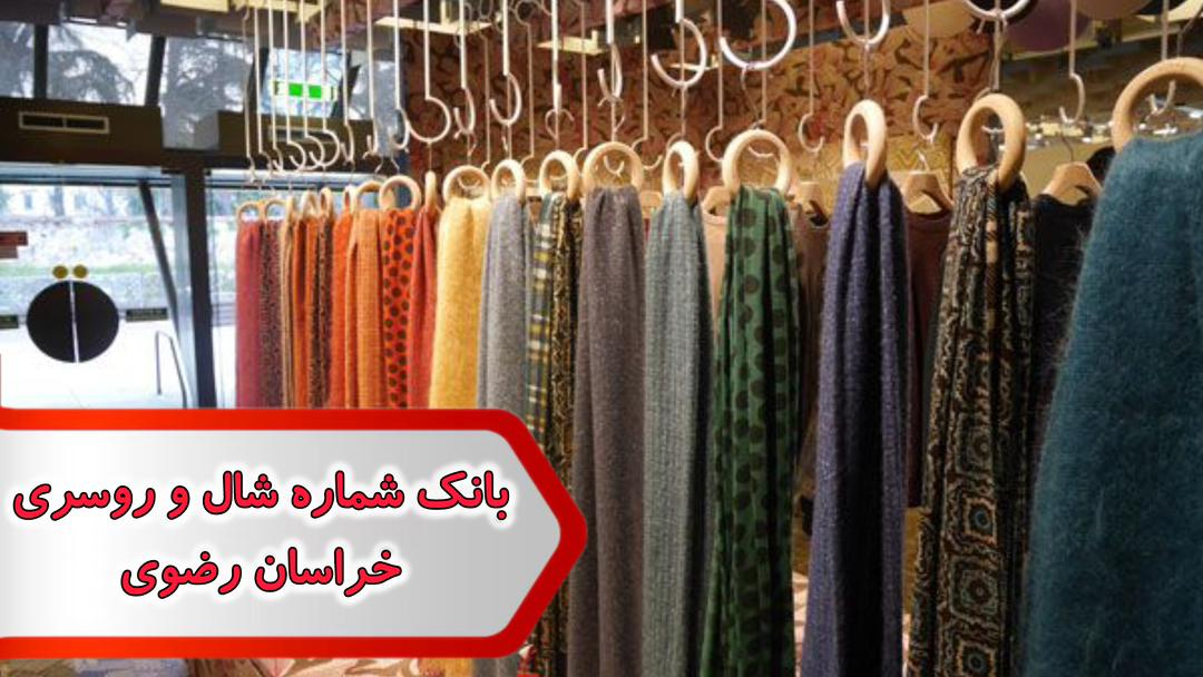 شماره شال و روسری خراسان رضوی شماره شال و روسری خراسان رضوی