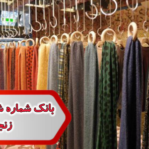 شماره شال و روسری زنجان