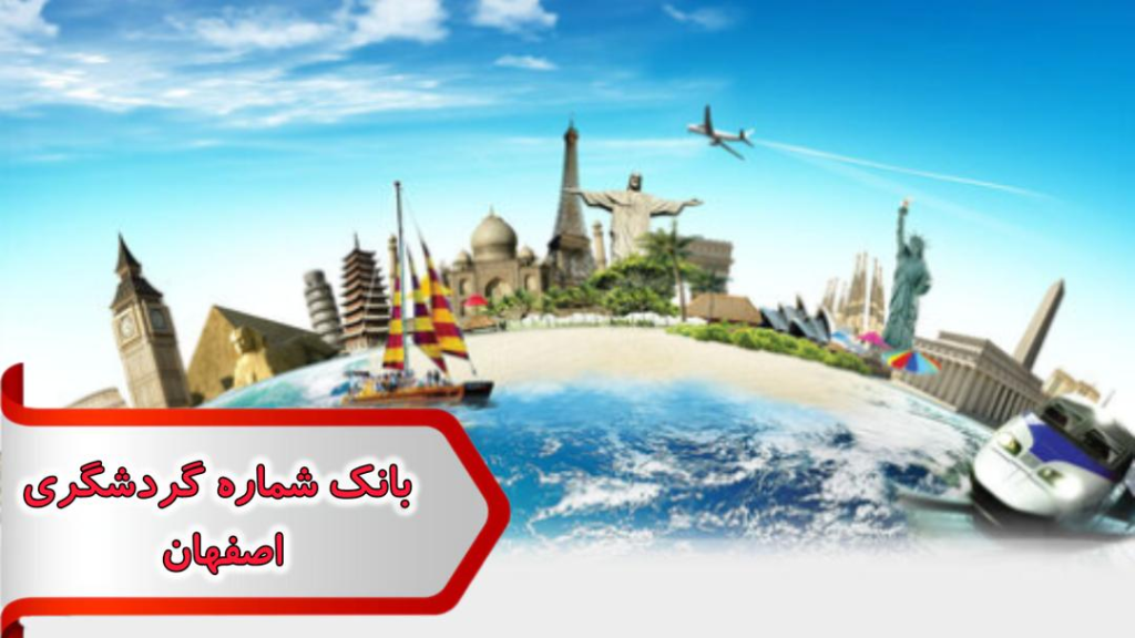 شماره گردشگری اصفهان