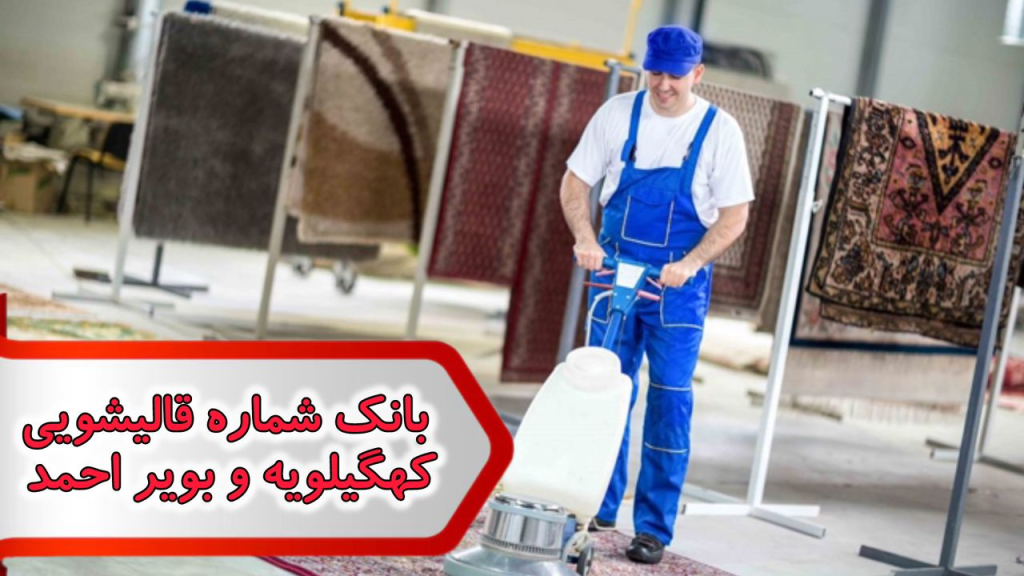شماره قالیشویی کهگیلویه و بویر احمد