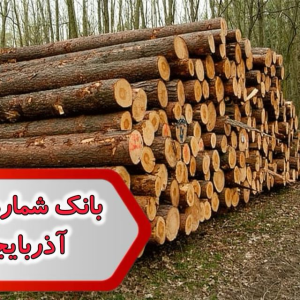 شماره صنایع چوب آذربایجان غربی