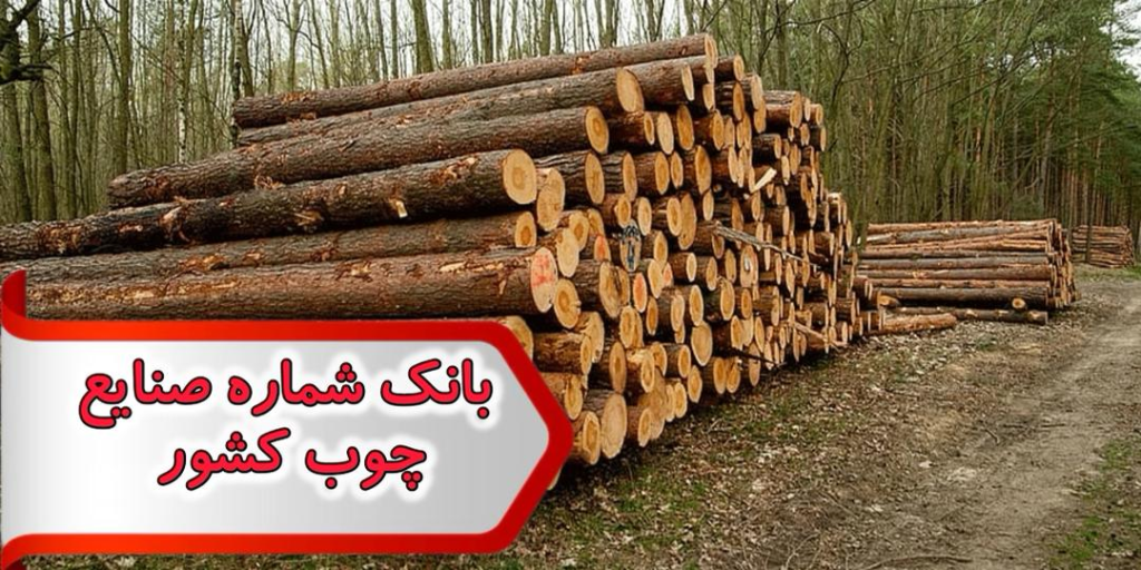 شماره صنایع چوب کشور