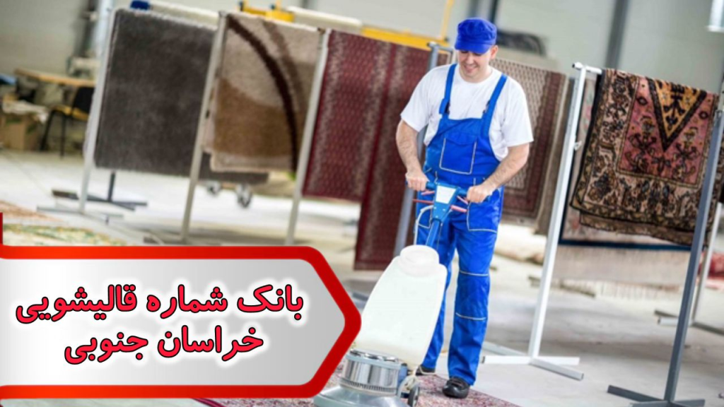 شماره قالیشویی خراسان جنوبی