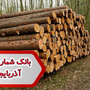 شماره صنایع چوب آذربایجان شرقی