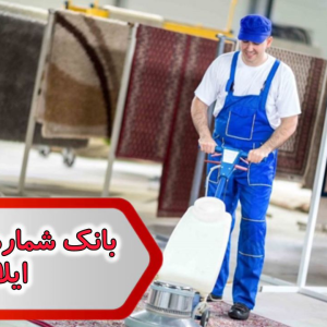 شماره قالیشویی ایلام