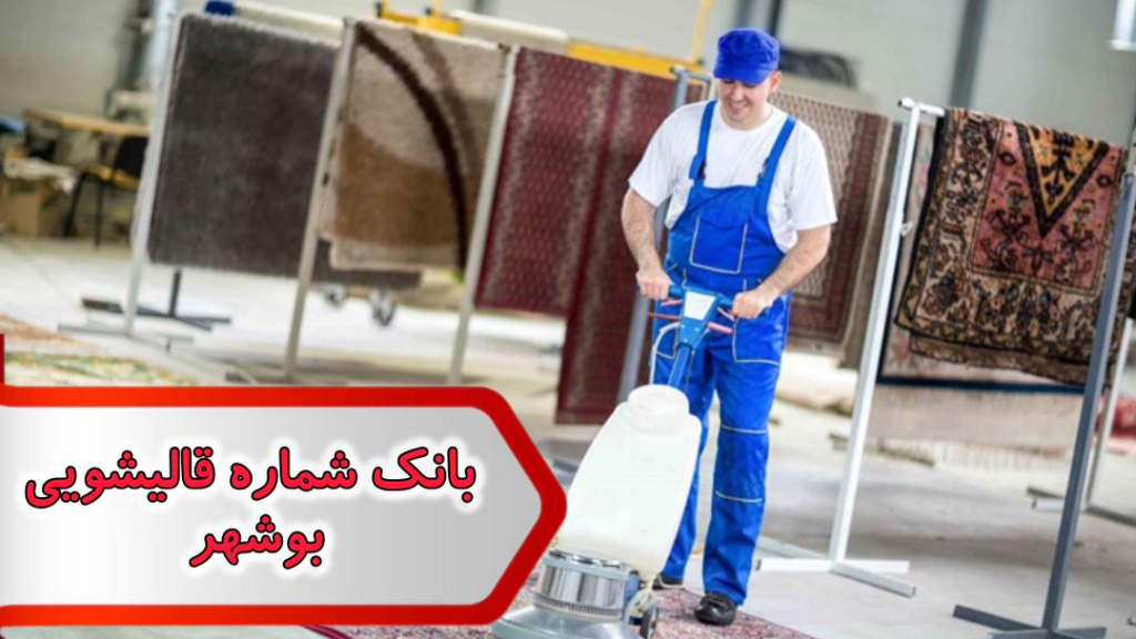 شماره قالیشویی بوشهر