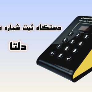 دستگاه ثبت شماره دلتا