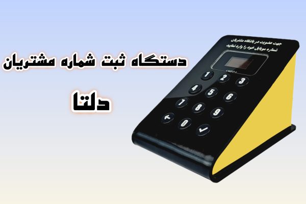 دستگاه ثبت شماره دلتا