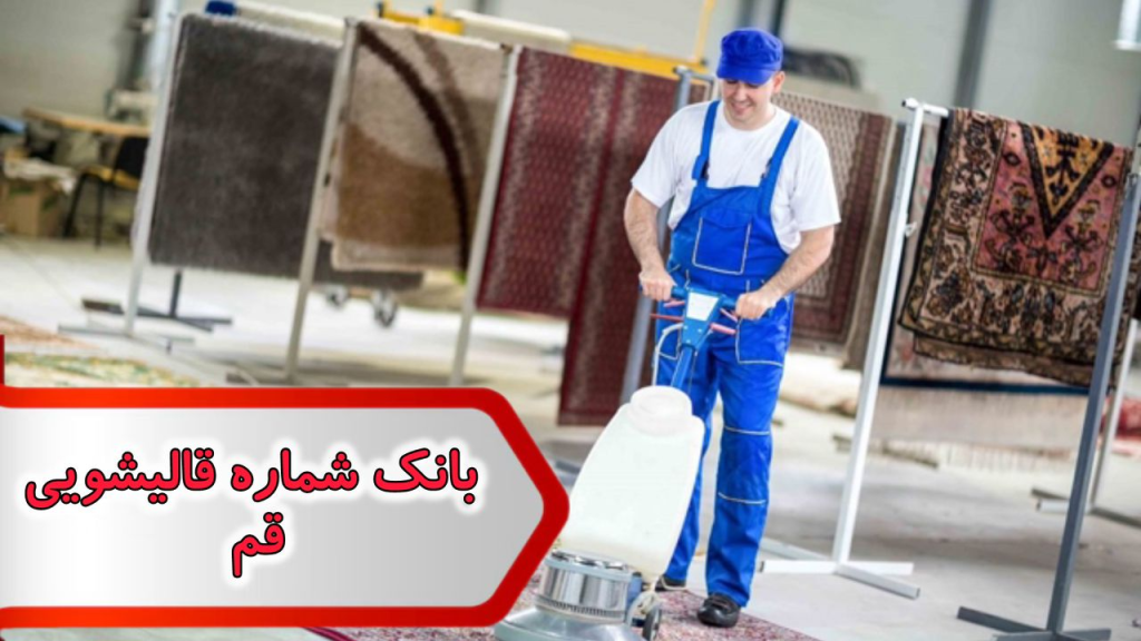 شماره قالیشویی قم