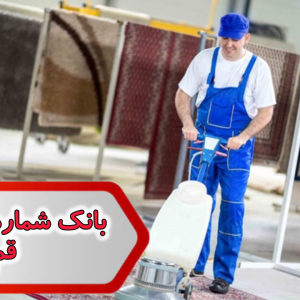 شماره قالیشویی قم