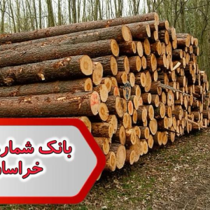 شماره صنایع چوب خراسان رضوی