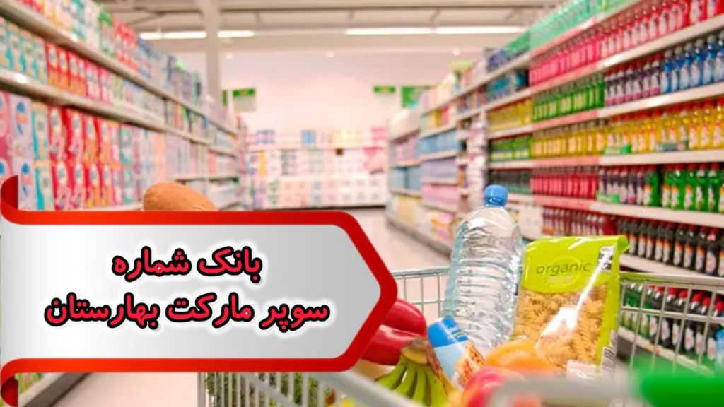بانک شماره مشاغل سوپر مارکت بهارستان