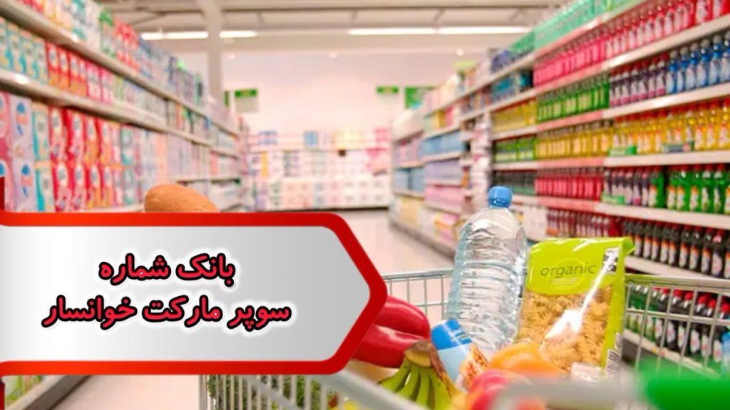 بانک شماره مشاغل سوپر مارکت خوانسار