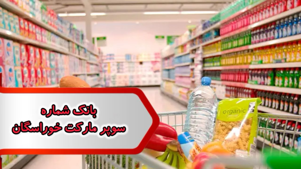 بانک شماره مشاغل سوپر مارکت خوراسگان