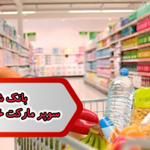بانک شماره مشاغل سوپر مارکت خور و بیابانک