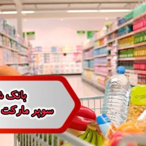 بانک شماره مشاغل سوپر مارکت خمینی شهر