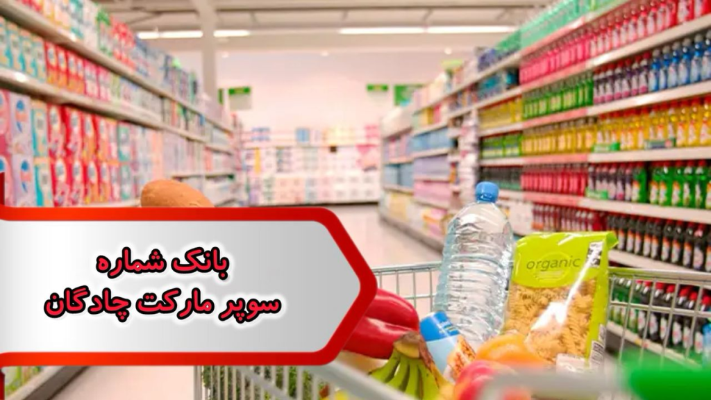 بانک شماره مشاغل سوپر مارکت چادگان