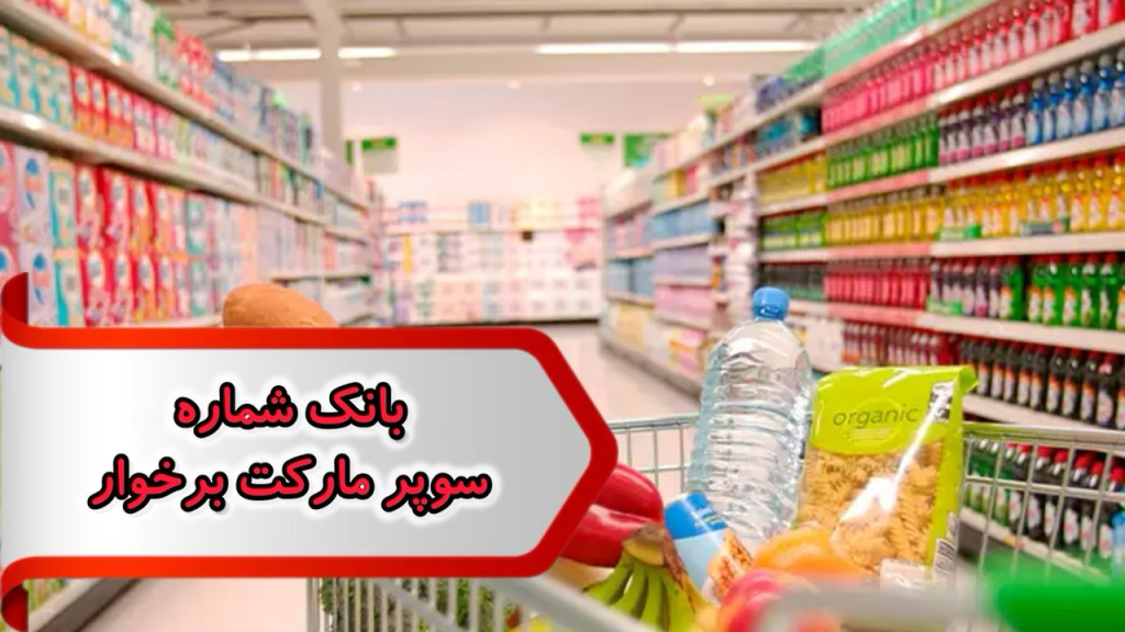 بانک شماره مشاغل سوپر مارکت برخوار