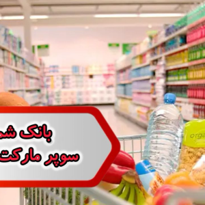 بانک شماره مشاغل سوپر مارکت برخوار