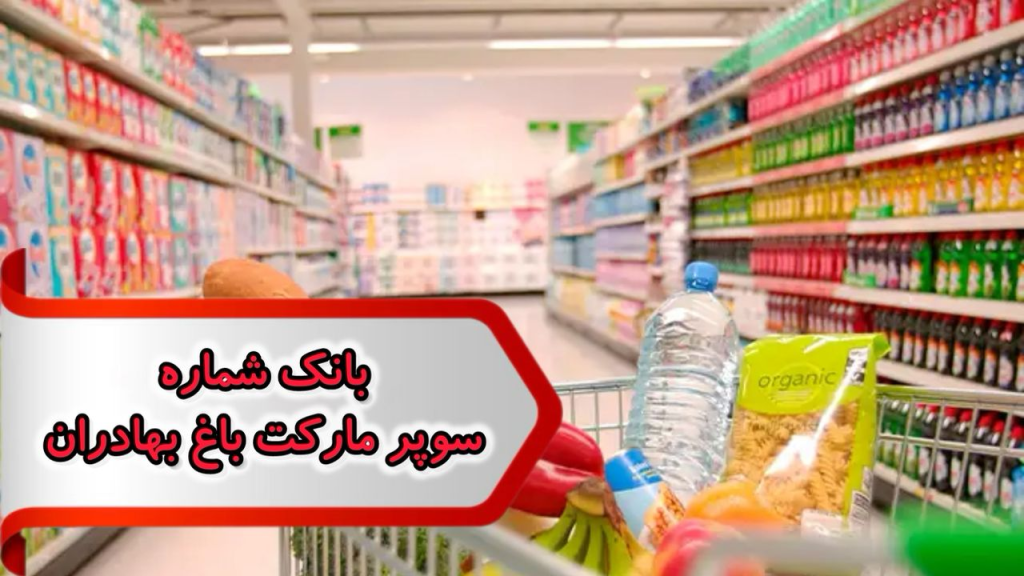 بانک شماره مشاغل سوپرمارکت باغ بهادران