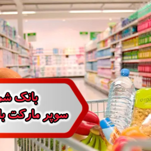 بانک شماره مشاغل سوپرمارکت باغ بهادران