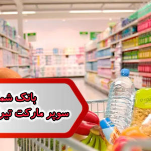 بانک شماره مشاغل سوپر مارکت تیران و کرون