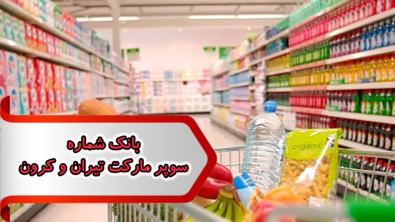 بانک شماره مشاغل سوپر مارکت تیران و کرون بانک شماره مشاغل سوپر مارکت تیران و کرون
