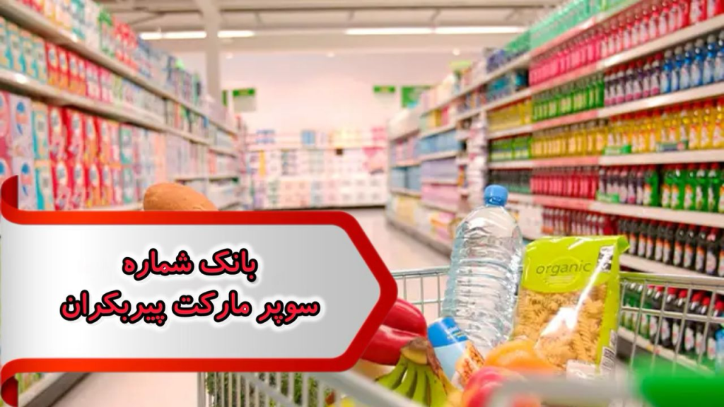 بانک شماره مشاغل سوپر مارکت پیربکران