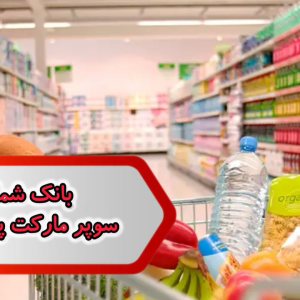 بانک شماره مشاغل سوپر مارکت پیربکران