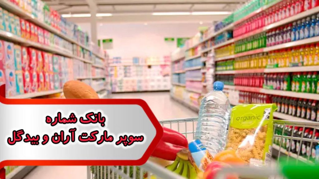 بانک شماره مشاغل سوپر مارکت آران و بیدگل