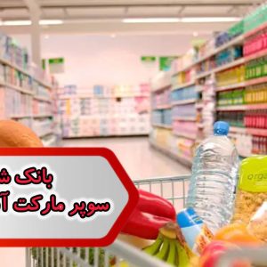 بانک شماره مشاغل سوپر مارکت آران و بیدگل
