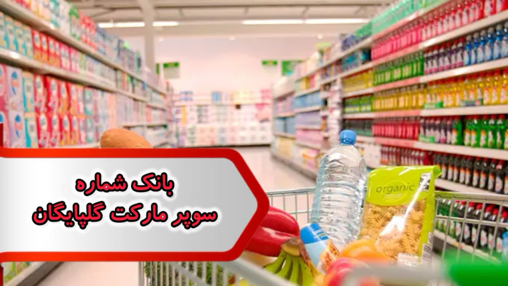 بانک شماره مشاغل سوپر مارکت گلپایگان