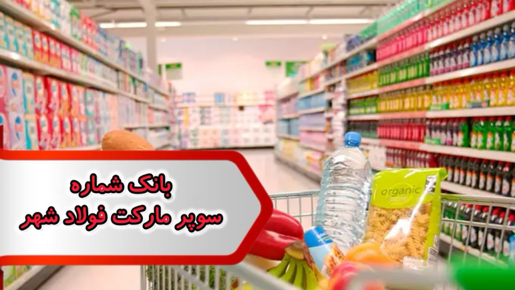 بانک شماره مشاغل سوپرمارکت فولاد شهر