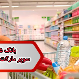 بانک شماره مشاغل سوپرمارکت فولاد شهر