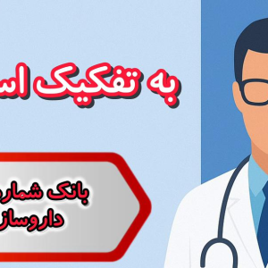 بانک شماره پزشکان داروساز کشور
