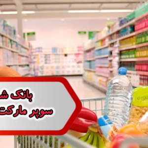 بانک شماره مشاغل سوپر مارکت کوهپایه
