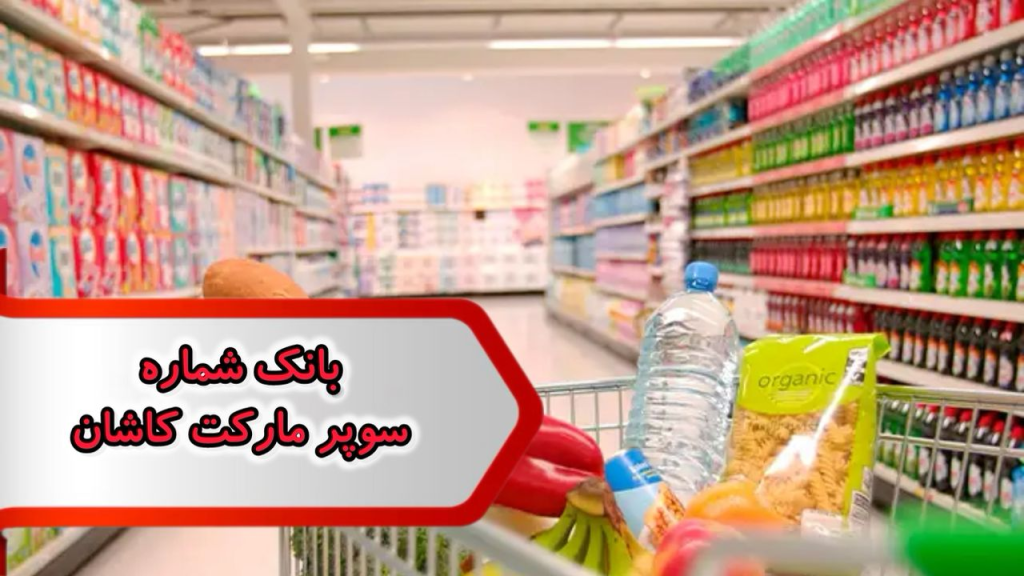 بانک شماره مشاغل سوپرمارکت کاشان