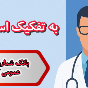بانک شماره پزشکان عمومی کشور