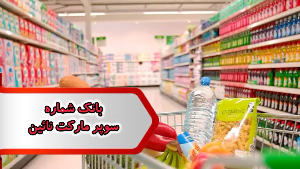 بانک شماره مشاغل سوپر مارکت نائین