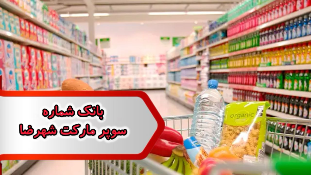 بانک شماره مشاغل سوپر مارکت شهرضا