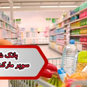 بانک شماره مشاغل سوپر مارکت شهرضا