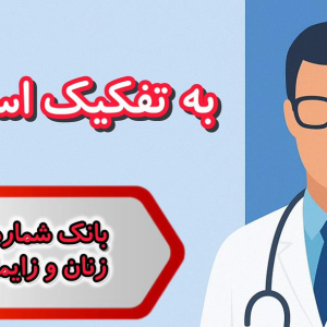 بانک شماره پزشکان زنان زایمان کشور