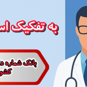 بانک شماره دندانپزشکان کشور