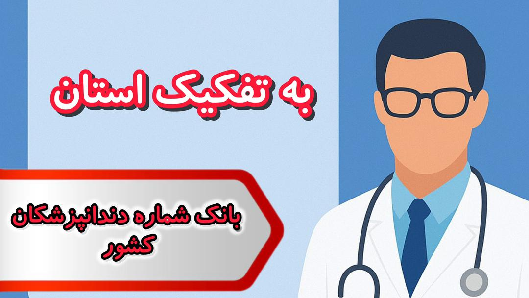 بانک شماره دندانپزشکان کشور بانک شماره دندانپزشکان کشور