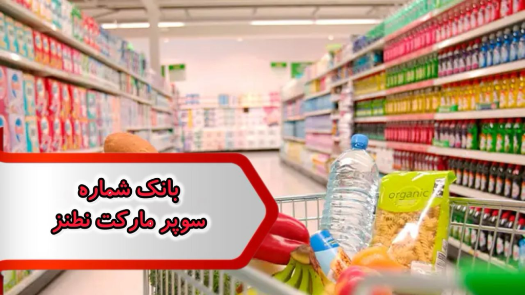 بانک شماره مشاغل سوپر مارکت نطنز