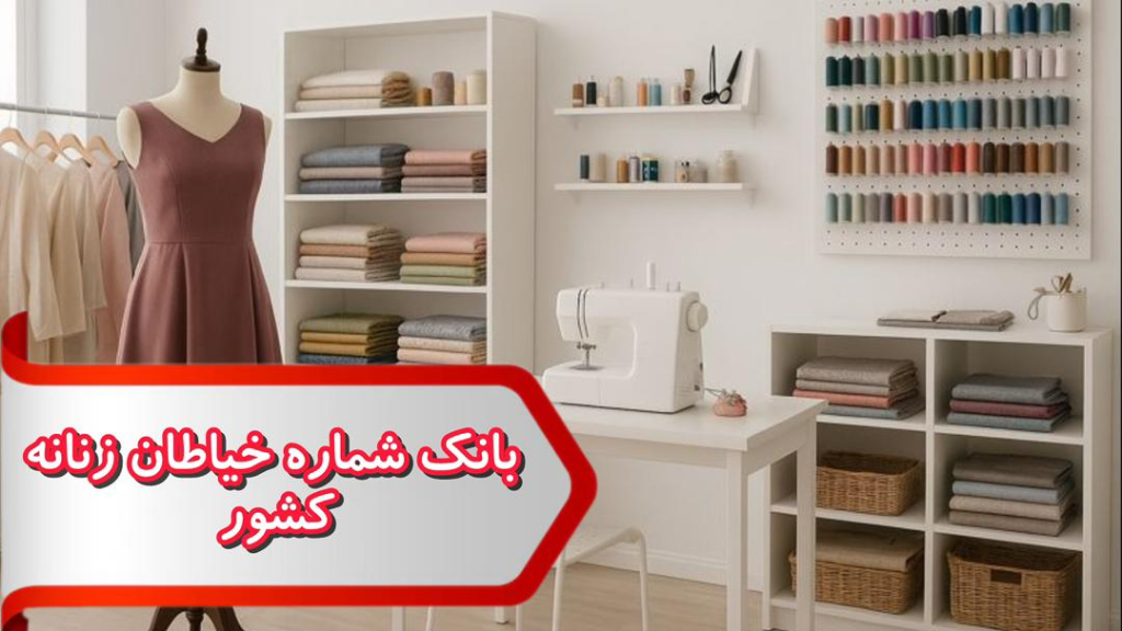 بانک شماره خیاطان زنانه کشور 